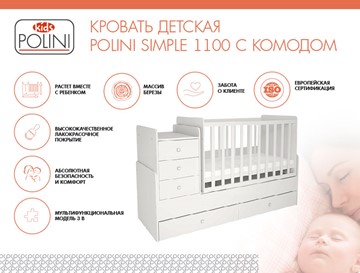 Кроватка детская с комодом POLINI Kids Simple 1100 Белый в Туле - предосмотр 1