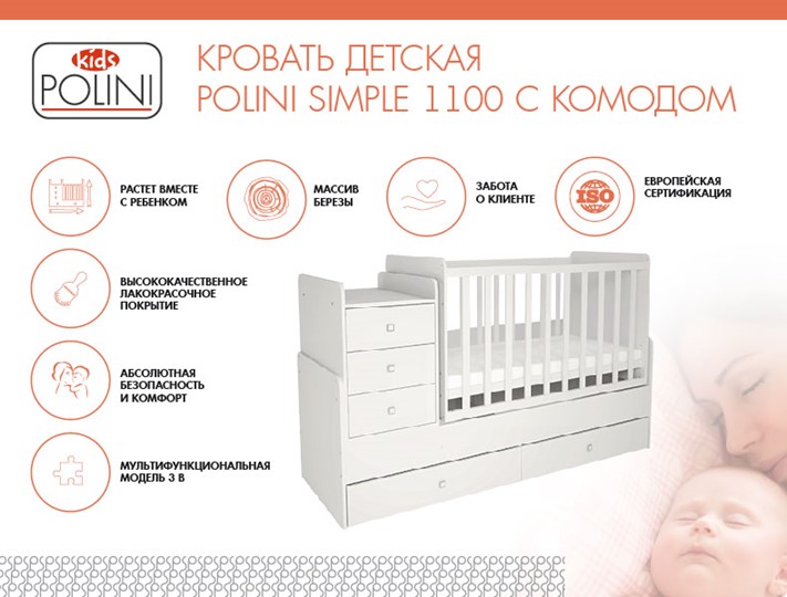 Кроватка детская с комодом POLINI Kids Simple 1100 Белый в Туле - изображение 1