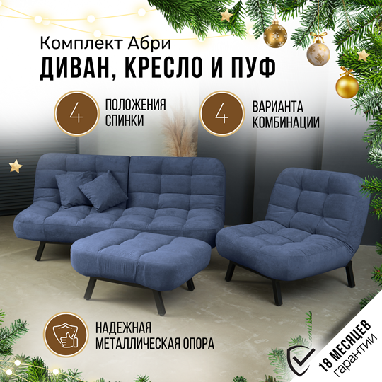 Комплект мебели Абри цвет синий диван+ кресло +пуф пора металл в Туле - изображение 1